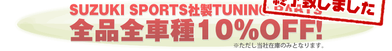 SUZUKI SPORTS�А�TUNING PARTS �S�i�S�Ԏ�10��OFF�I