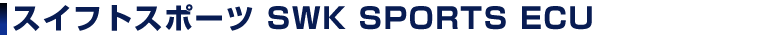 �X�C�t�g�X�|�[�c SWK SPORTS ECU