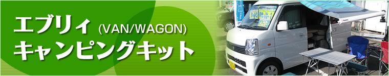 �G�u���B(VAN/WAGON)�L�����s���O�L�b�g