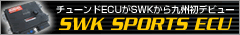 �X�C�t�g�X�|�[�c SWK SPORTS ECU
