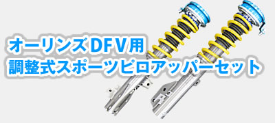 �I�[�����YDFV�p�������X�|�[�c�s���A�b�p�[�Z�b�g