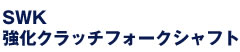 SWK�����N���b�`�t�H�[�N�V���t�g