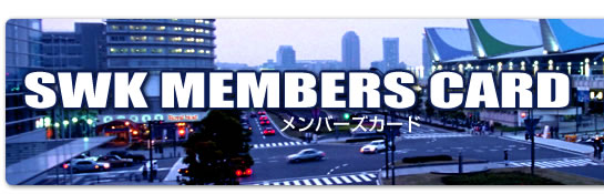 SWK MEMBERS CARD �����o�[�Y�J�[�h