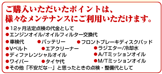 ���w�������������|�C���g�́A�l�X�ȃ����e�i���X�ɂ����p���������܂��B  �@��_���i1�����A6�����A1�N�j�̑���Ƃ���  OIL������  �Ԍ���  �����ɔ������i��  ���̑��u�s�����ȁc�v�Ǝv�����Ƃ��̓_���E������Ƃ���  �ȂǁA�����ĂĈ��S�̃����o�[�Y�J�[�h�ł��B