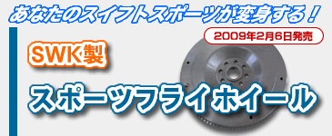 SWK�I���W�i���X�|�[�c�t���C�z�C�[��