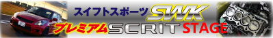 SWK�v���~�A��SCRIT STAGE 