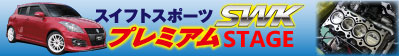 SWK�v���~�A��STAGE